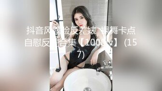 抖音风露脸反差婊  裸舞卡点自慰反差合集【1000 v】 (157)