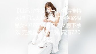 【新片速遞】《顶级㊙️重磅泄密》众狼求购Onlyfans极品爆乳女神反差婊Shirois啪啪啪自拍视图露脸掰穴先抠再干激情四射