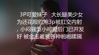 ✿3P可爱妹子✿大长腿美少女为还花呗约炮3p被肛交内射，小闷骚型小可爱后门已开发好 被金主爸爸各种啪啪蹂躏