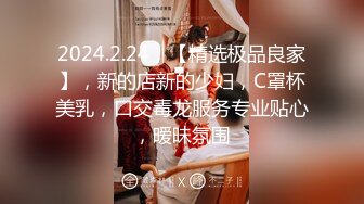 2024.2.24，【精选极品良家】，新的店新的少妇，C罩杯美乳，口交毒龙服务专业贴心，暧昧氛围