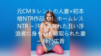 元CMタレントの人妻×初本格NTR作品！！ ホームレスNTR ～汗にまみれた丑い浮浪者に身も心も寝取られた妻～ 铃乃広香