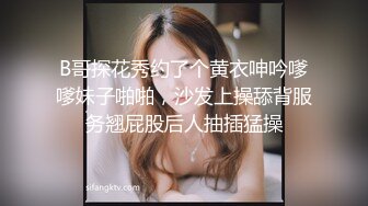 B哥探花秀约了个黄衣呻吟嗲嗲妹子啪啪，沙发上操舔背服务翘屁股后人抽插猛操