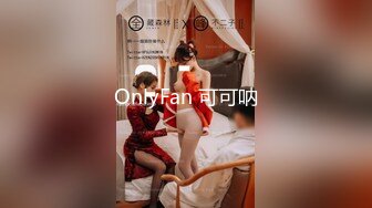 OnlyFan 可可呐