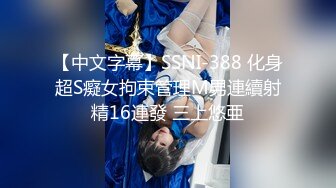 【中文字幕】SSNI-388 化身超S癡女拘束管理M男連續射精16連發 三上悠亜