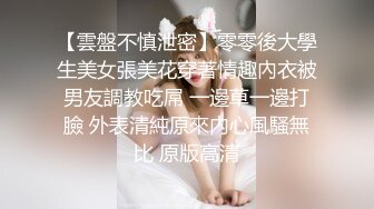 【雲盤不慎泄密】零零後大學生美女張美花穿著情趣內衣被男友調教吃屌 一邊草一邊打臉 外表清純原來內心風騷無比 原版高清