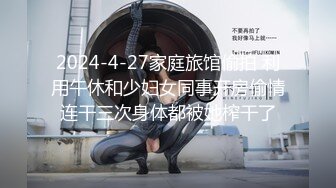 2024-4-27家庭旅馆偷拍 利用午休和少妇女同事开房偷情连干三次身体都被她榨干了