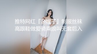 推特网红『亲嫂子』制服丝袜高跟鞋做爱骑乘浪叫无套后入