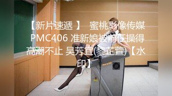 【新片速遞 】  蜜桃影像传媒 PMC406 准新娘被前任操得高潮不止 吴芳宜(黎芷萱)【水印】