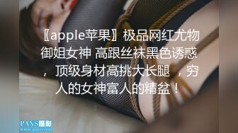 〖apple苹果〗极品网红尤物御姐女神 高跟丝袜黑色诱惑， 顶级身材高挑大长腿 ，穷人的女神富人的精盆！