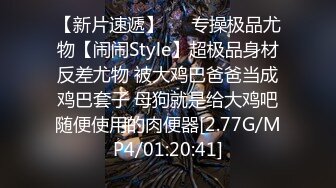 【新片速遞】   ⚡专操极品尤物【闹闹Style】超极品身材反差尤物 被大鸡巴爸爸当成鸡巴套子 母狗就是给大鸡吧随便使用的肉便器[2.77G/MP4/01:20:41]