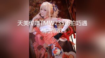 【温柔端庄人妻】御姐女神【米菲兔】和丰满的美女同事去她家里偷情，高清1080P原版无水印