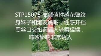 STP15075 高颜值性感花臂纹身妹子和炮友啪啪，性感开裆黑丝口交扣逼后入骑乘猛操，呻吟娇喘非常诱人