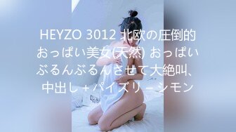 HEYZO 3012 北欧の圧倒的おっぱい美女(天然) おっぱいぶるんぶるんさせて大絶叫、中出し＋パイズリ – シモン