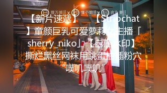 【新片速遞】  ✨【Stripchat】童颜巨乳可爱萝莉女主播「sherry_niko」【自压水印】撕烂黑丝网袜用跳蛋抽插粉穴“噗叽噗叽”