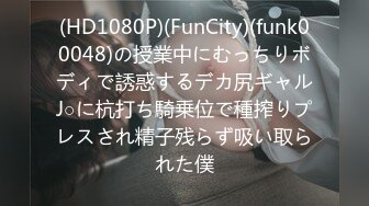 (HD1080P)(FunCity)(funk00048)の授業中にむっちりボディで誘惑するデカ尻ギャルJ○に杭打ち騎乗位で種搾りプレスされ精子残らず吸い取られた僕