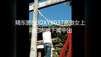 精东影业JDXYX037高傲女上司约炮被下属中出