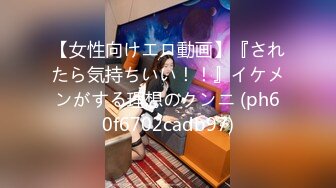 【女性向けエロ動画】『されたら気持ちいい！！』イケメンがする理想のクンニ (ph60f6702cadb97)