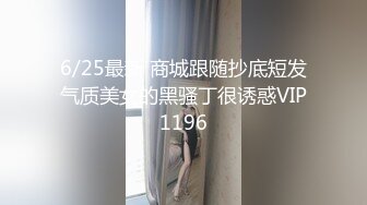 6/25最新 商城跟随抄底短发气质美女的黑骚丁很诱惑VIP1196