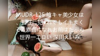 MUDR-125 陰キャ美少女は、担任に犯●れてもイキまくる2 素直になれお前はたぶん世界一エロい 深田えいみ