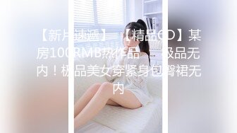 【新片速遞】  【精品CD】某房100RMB热作品❤️ 极品无内！极品美女穿紧身包臀裙无内