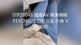 STP28045 國產AV 果凍傳媒 91YCM009 日租女友 小魚 VIP0600