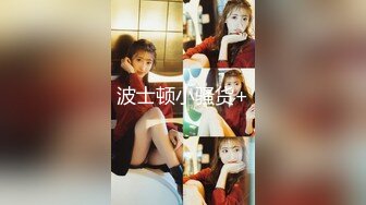 【牡丹花下寻欢】新晋老哥两男一女3P，风骚小少妇