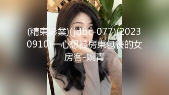 (精東影業)(jdbc-077)(20230910)一心想被房東包養的女房客-婉青