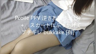 Pcolle PPV 逆さお散歩3日分　＋　スカートにぶっかけてブチギレ bukkake [有]