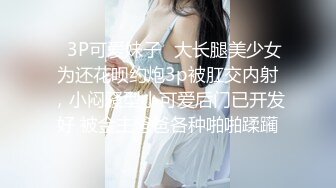 ✿3P可爱妹子✿大长腿美少女为还花呗约炮3p被肛交内射，小闷骚型小可爱后门已开发好 被金主爸爸各种啪啪蹂躏