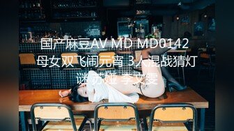 国产麻豆AV MD MD0142 母女双飞闹元宵 3人混战猜灯谜 苏娅 李文雯