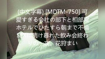 (中文字幕) [MDTM-750] 可愛すぎる会社の部下と相部屋ホテルでひたすら朝まで不倫SEXに明け暮れた飲み会終わりの一夜。花狩まい