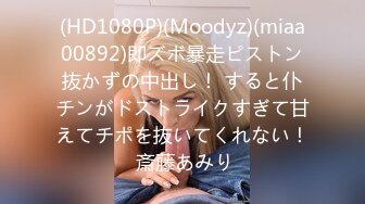 (HD1080P)(Moodyz)(miaa00892)即ズボ暴走ピストン抜かずの中出し！ すると仆チンがドストライクすぎて甘えてチポを抜いてくれない！ 斎藤あみり