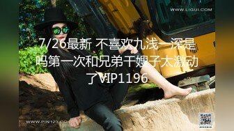 7/26最新 不喜欢九浅一深是吗第一次和兄弟干嫂子太激动了VIP1196