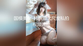 国模美女-韩秋雪大尺度私拍视频流出