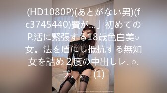 (HD1080P)(あとがない男)(fc3745440)費が…」初めてのP.活に緊張する18歳色白美○女。法を盾にし抵抗する無知女を詰め２度の中出しレ. ○.プ。。  (1)