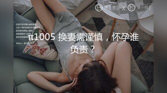 π1005 换妻需谨慎，怀孕谁负责？