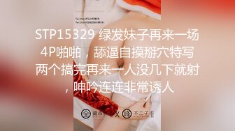 STP15329 绿发妹子再来一场4P啪啪，舔逼自摸掰穴特写两个搞完再来一人没几下就射，呻吟连连非常诱人