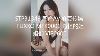 STP31349 国产AV 麻豆传媒 FLIXKO MFK0001 奇怪的姐姐们 VIP0600