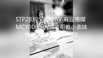 STP28305 國產AV 麻豆傳媒 MCY0088 大屌表哥教小表妹做愛 夏禹熙 VIP0600