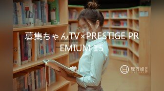 募集ちゃんTV×PRESTIGE PREMIUM 15