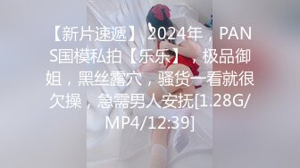 【新片速遞】 2024年，PANS国模私拍【乐乐】，极品御姐，黑丝露穴，骚货一看就很欠操，急需男人安抚[1.28G/MP4/12:39]