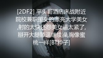 [2DF2] 平头哥酒店床战附近院校兼职援交的漂亮大学美女,射的太快还怨美女逼太紧了,掰开大腿舔逼继续操,胸像蜜桃一样[BT种子]