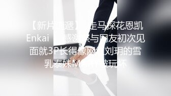 【新片速遞】  走马探花恩凯Enkai❤️感谢祭与网友初次见面就3P长得像网红刘玥的雪乳泰妹MARY被玩坏