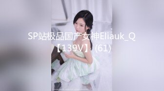 SP站极品国产女神Eliauk_Q【139V】 (61)