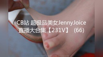 CB站 超极品美女JennyJoice直播大合集【231V】  (66)