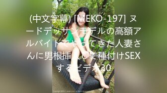 (中文字幕) [MEKO-197] ヌードデッサンモデルの高額アルバイトでやってきた人妻さんに男根挿入して種付けSEXするビデオ30