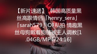 【新片速遞】✨韩国高质量黑丝高跟情侣「henry_sera」「sarah579」OF私拍 情趣黑丝母狗戴着狗链被主人调教[1.04GB/MP4/24:16]