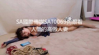 SA國際傳媒SAT0069狗眼看人低的高傲人妻