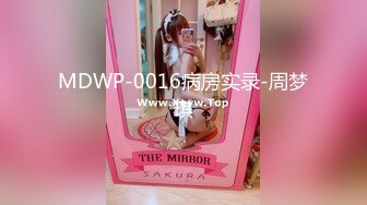 MDWP-0016病房实录-周梦琪