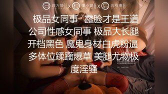 ✿极品女同事✿露脸才是王道 公司性感女同事 极品大长腿开档黑色 魔鬼身材白虎粉逼 多体位蹂躏爆草 美腿尤物极度淫骚